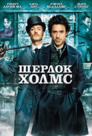 Постер Sherlock Holmes
